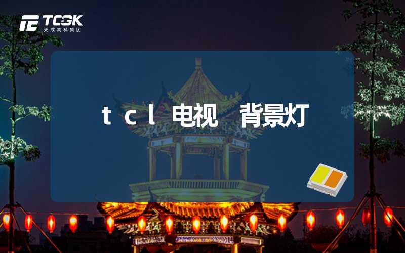 tcl电视 背景灯